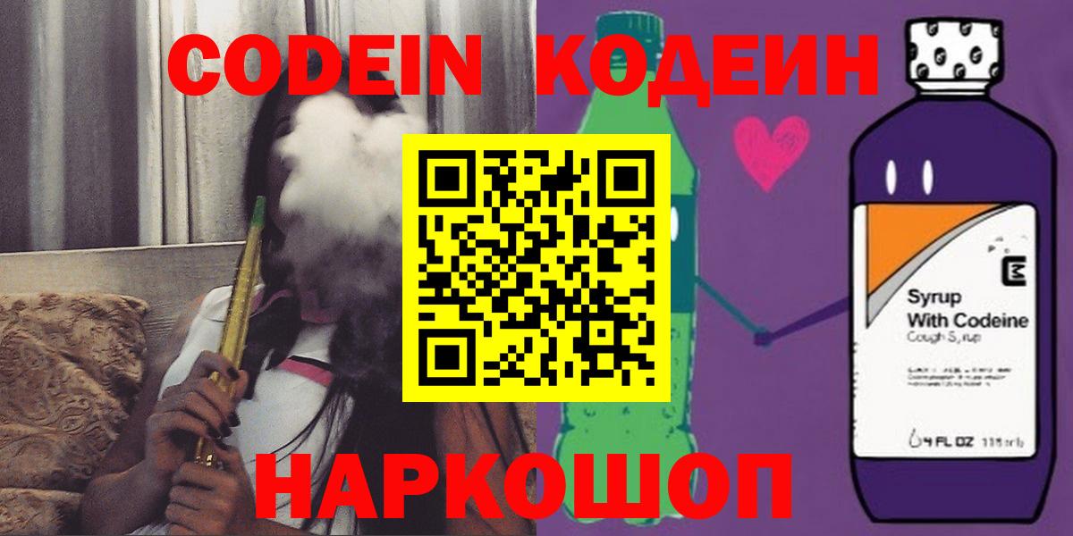 купить закладку  Кодеиновый сироп Lean Purple Drank  Вход с VPN  Миллерово  Codein Purple Drank 